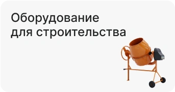 Оборудование для строительства